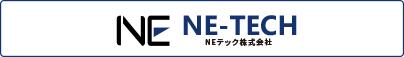 NEテックホームページ